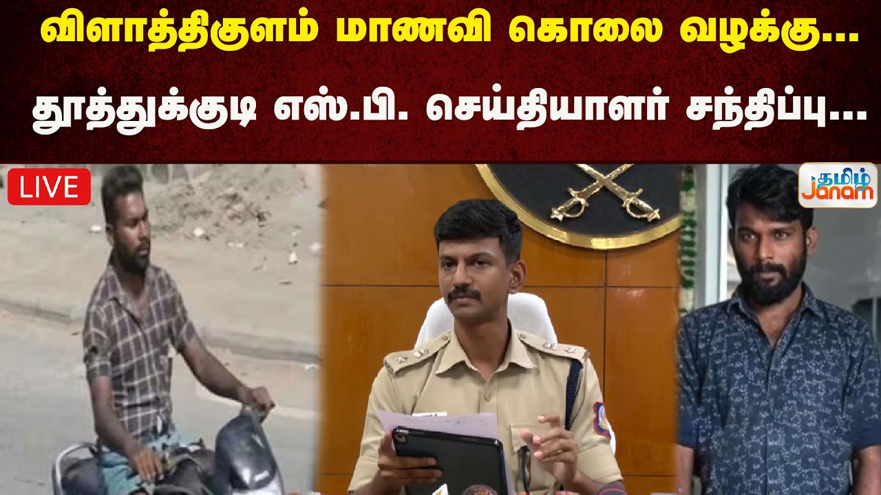 🔴LIVE | விளாத்திகுளம் மாணவி கொலை வழக்கு... தூத்துக்குடி எஸ்.பி. செய்தியாளர் சந்திப்பு..