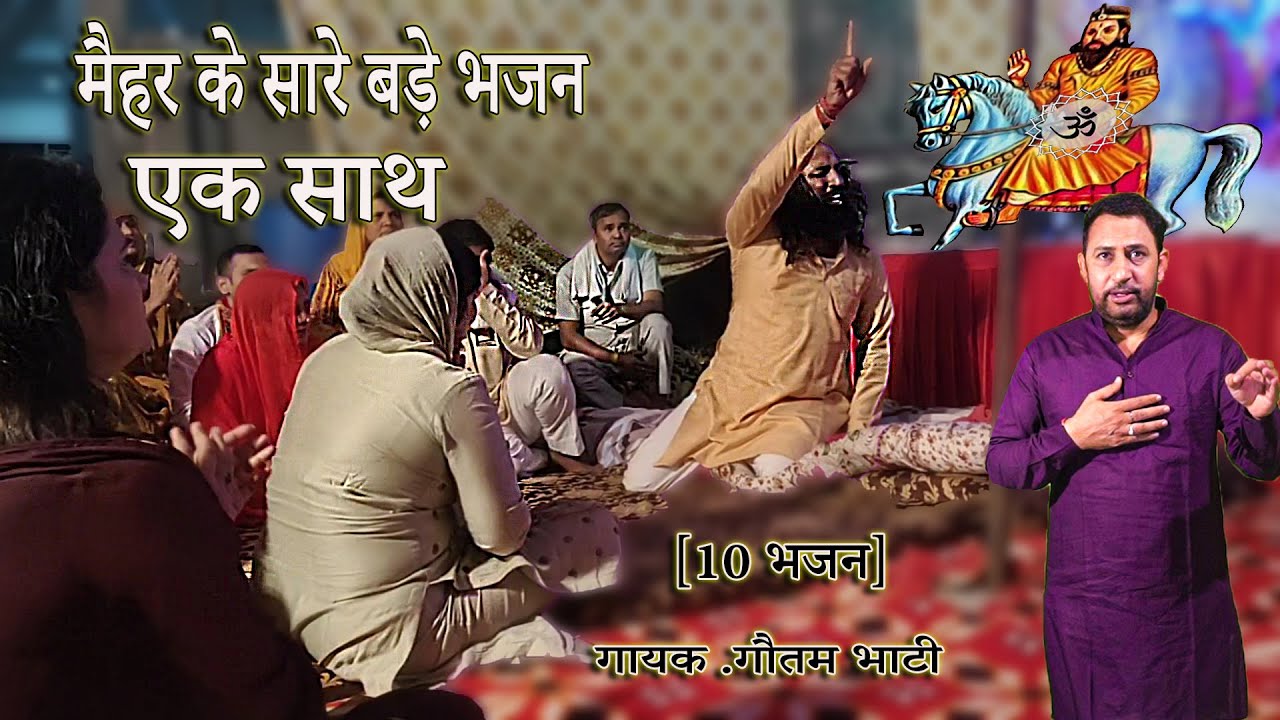 एक साथ मैहर के सबसे बड़े भजन || अब आयेंगे मोहन राम || मोहन राम के पुकार वाले भजन || Goutam Bhati Hit