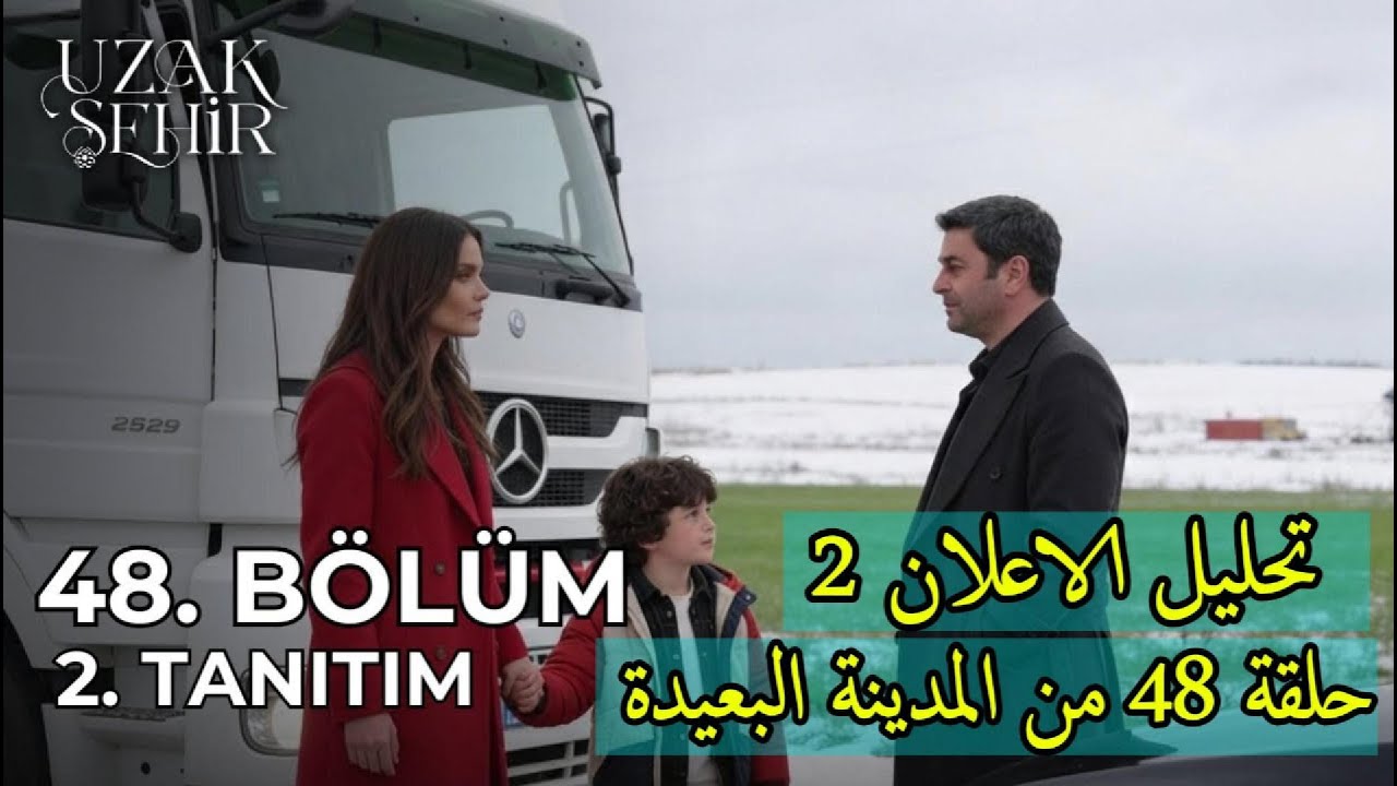 الحب ولا الفراق؟ 💔 تحليل إعلان الحلقة 48 من المدينة البعيدة الموسم 2