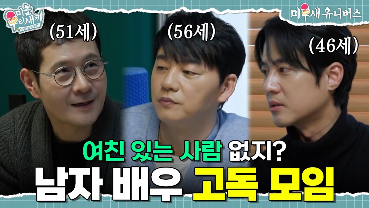 기혼자로 오해 받는 남자 배우들의 서러움😂 [미운 우리 새끼|260308 SBS방송]