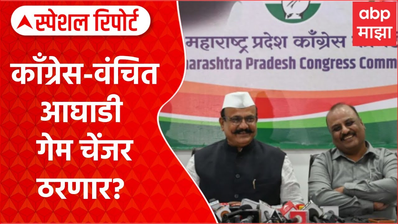 BMC Congress : मुंबईत काँग्रेस-वंचित आघाडी गेम चेंजर ठरणार? Special Report