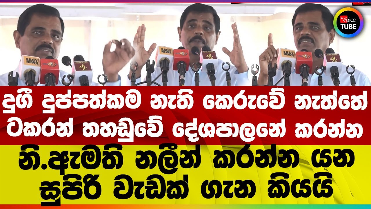 දුප්පත්කම නැති කෙරුවේ නැත්තේ ටකරන් තහඩුවේ දේශපාලනේ කරන්න I නි.ඇමති නලීන් සුපිරි වැඩක් ගැන කියයි