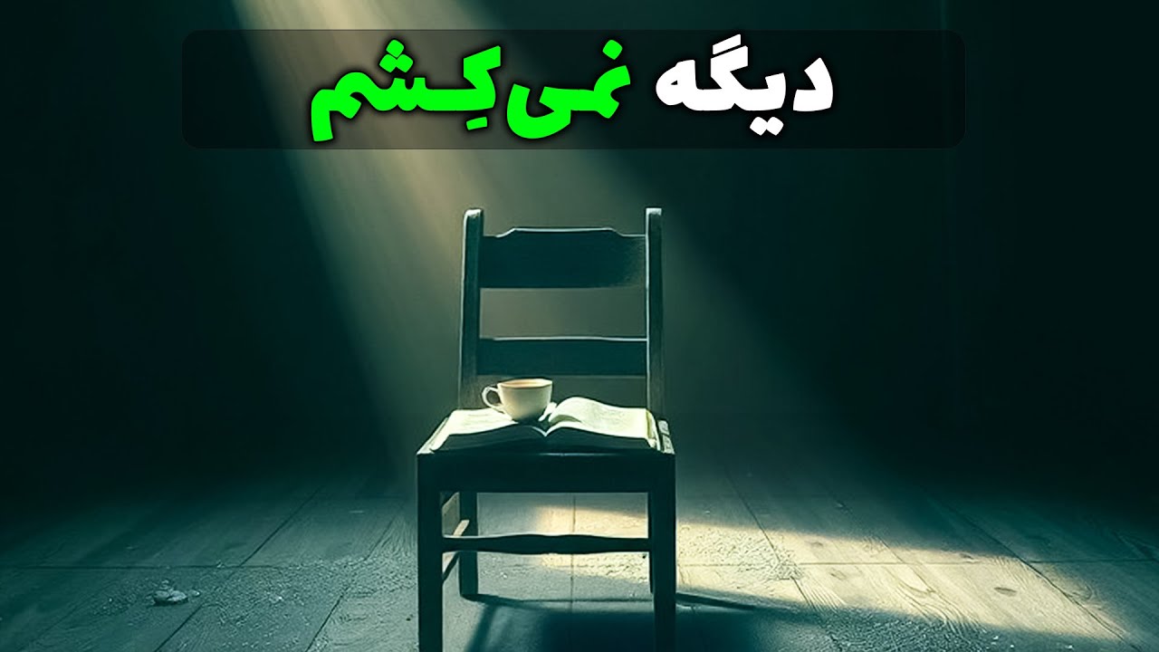 اگر اینو حس می‌کنی، بدون تنها نیستی