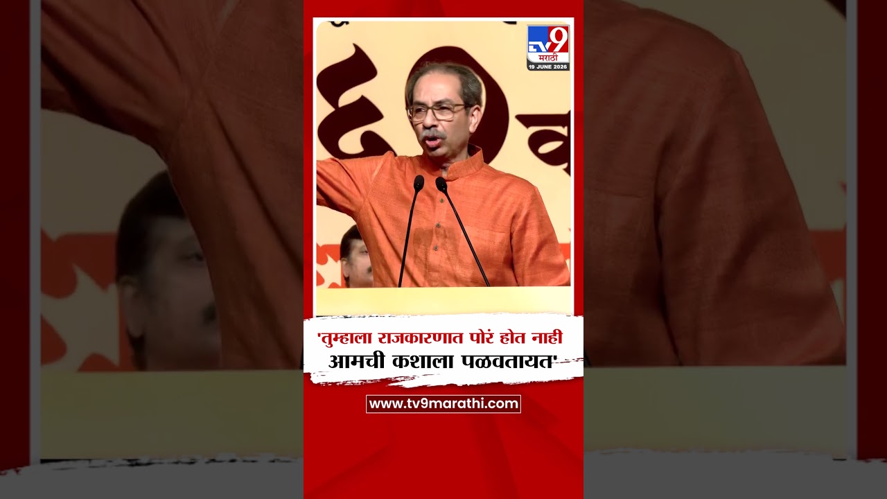 Uddhav Thackeray | 'तुम्हाला राजकारणात पोरं होत नाही आमची कशाला पळवतायत'