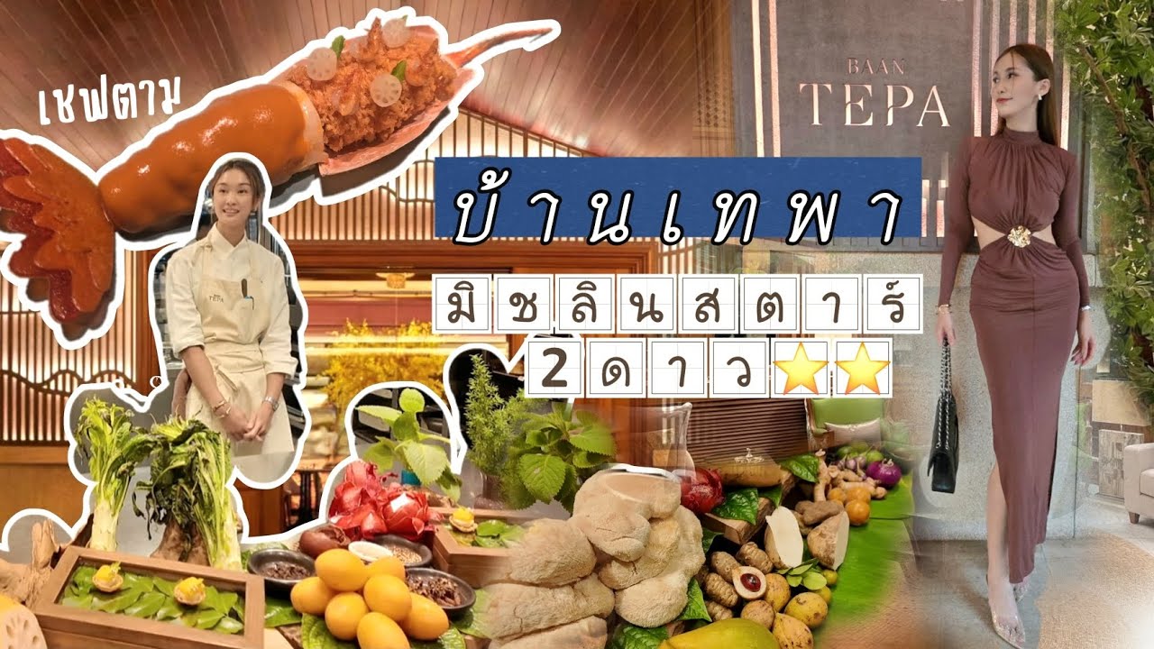 บ้านเทพา มิชลินสตาร์ 2ดาว⭐️⭐️ รีวิว ร้านของเชฟตาม Michelin 2 Stars BaanTepa Culinary ชมสวนหลังบ้าน
