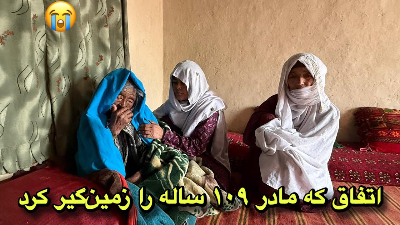 اتفاق بد برای مادر 109 ساله و وضعیت نگران‌کننده است😭