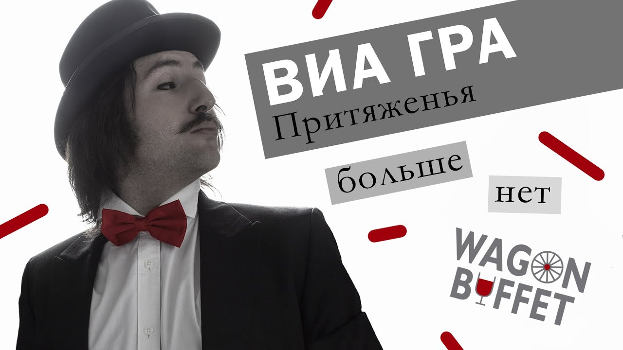 ВИА Гра — Сто шагов назад (кавер от WAGON BUFFET)