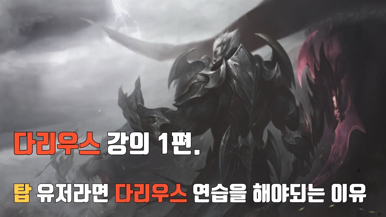[와일드리프트] 탑학개론 48강. 탑 유저라면 다리우스를 연습해야 하는 이유(다리우스강의 1/3)