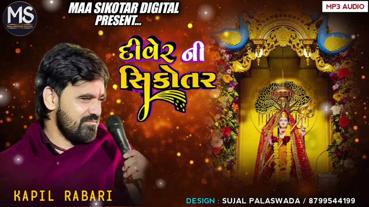 દીવેર ની સિકોતર // kapil rabari // #kapilrabari @Maasikotardigital 