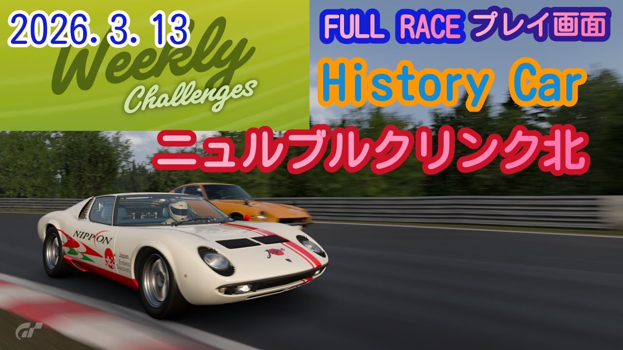 2026.3.13 Weekly Challenge/Historic car/ニュルブルクリンク北コース