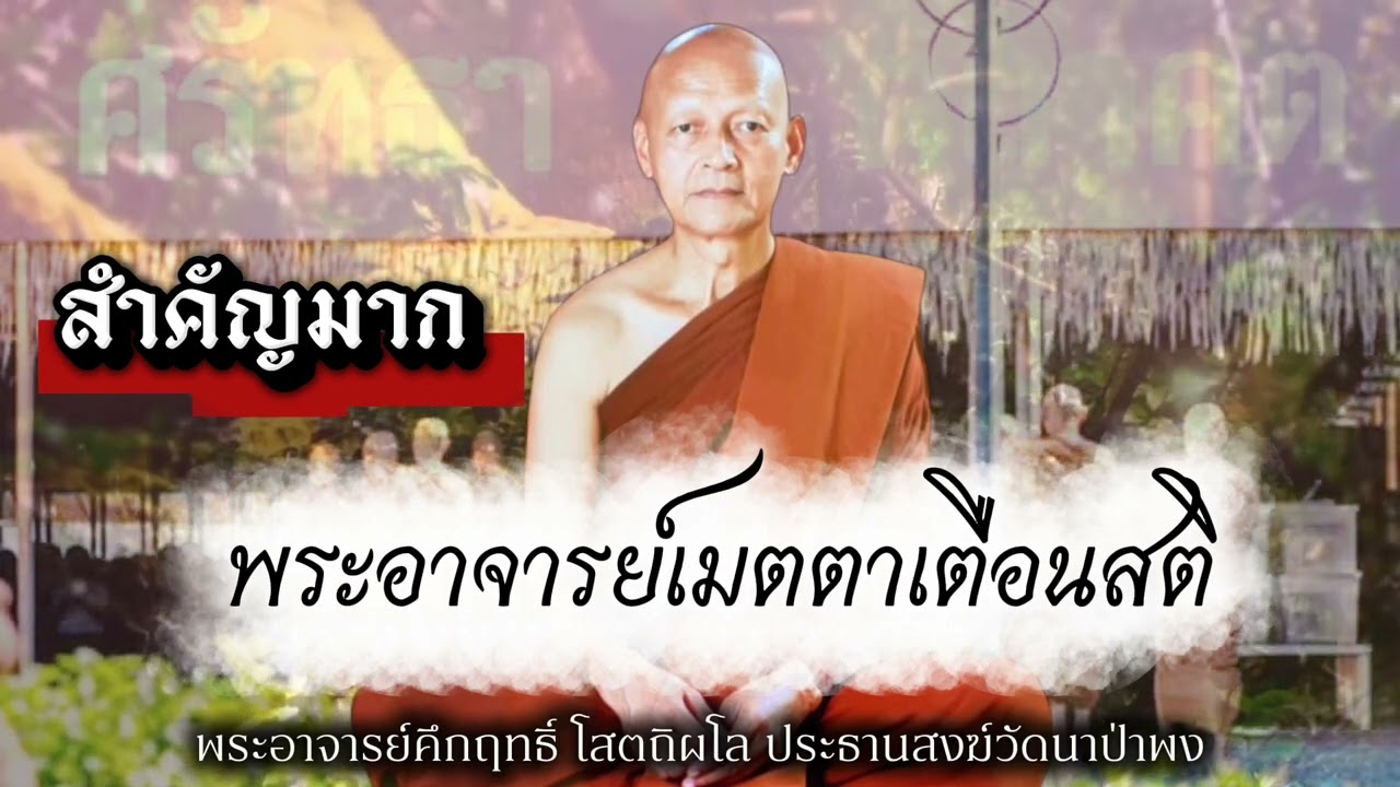 พระอาจารย์เมตตาเตือนสติ #พุทธวจน 