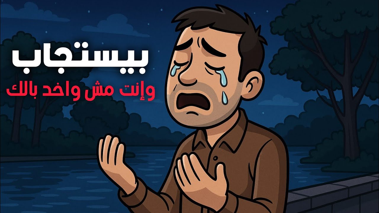 متخيل إن دعاءك بيستجاب وإنت مش واخد بالك ⚠️
