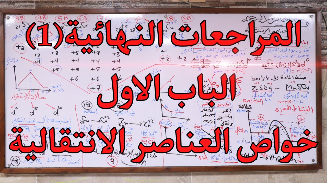 المراجعات النهائية (1) الباب الاول | مراجعة العناصر الانتقالية