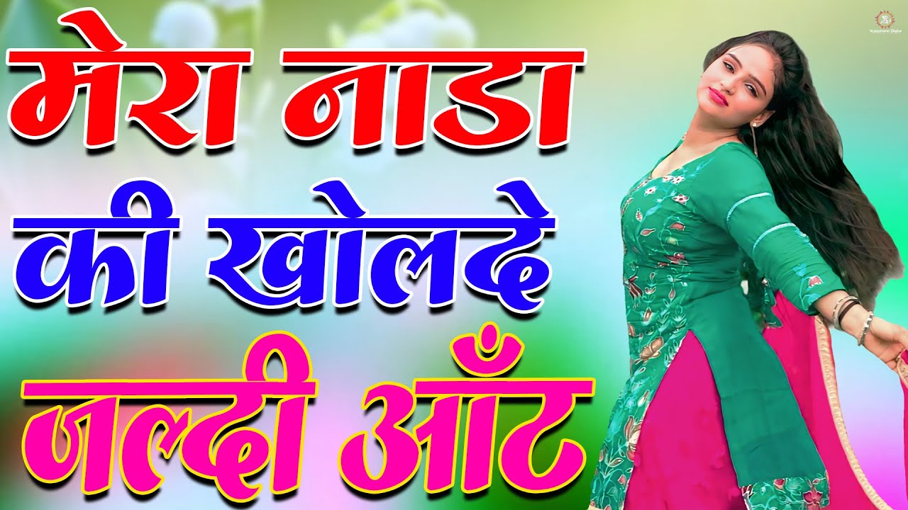मेरा नाड़ा की खोलदे जल्दी आंट // Sahin Chanchal // सबसे गन्दा गाना //New Mewati Song 2025 Mewati Gane