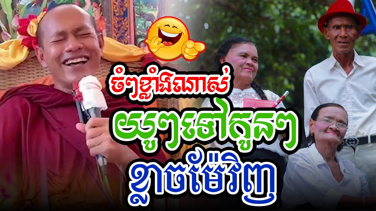 សើចផ្អើលរឿងយូៗទៅកូនខ្លាចម៉ែl​Dharma talk by​ long Chantha ឡុង ចន្ថា/CHHEAN SOMBO