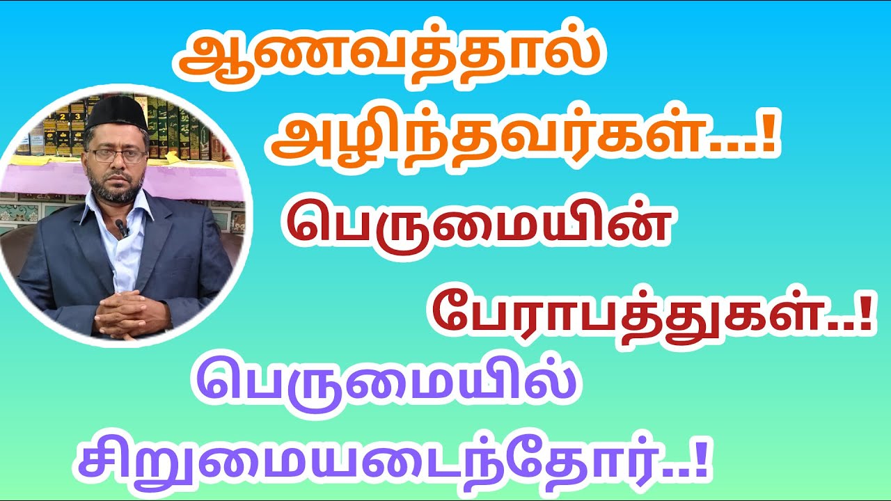 பணிவில் உயர்வீர்..! || #islam #பெருமை #இஸ்லாம் #nabi   #arrogance #pride #humility #kmk_usthad