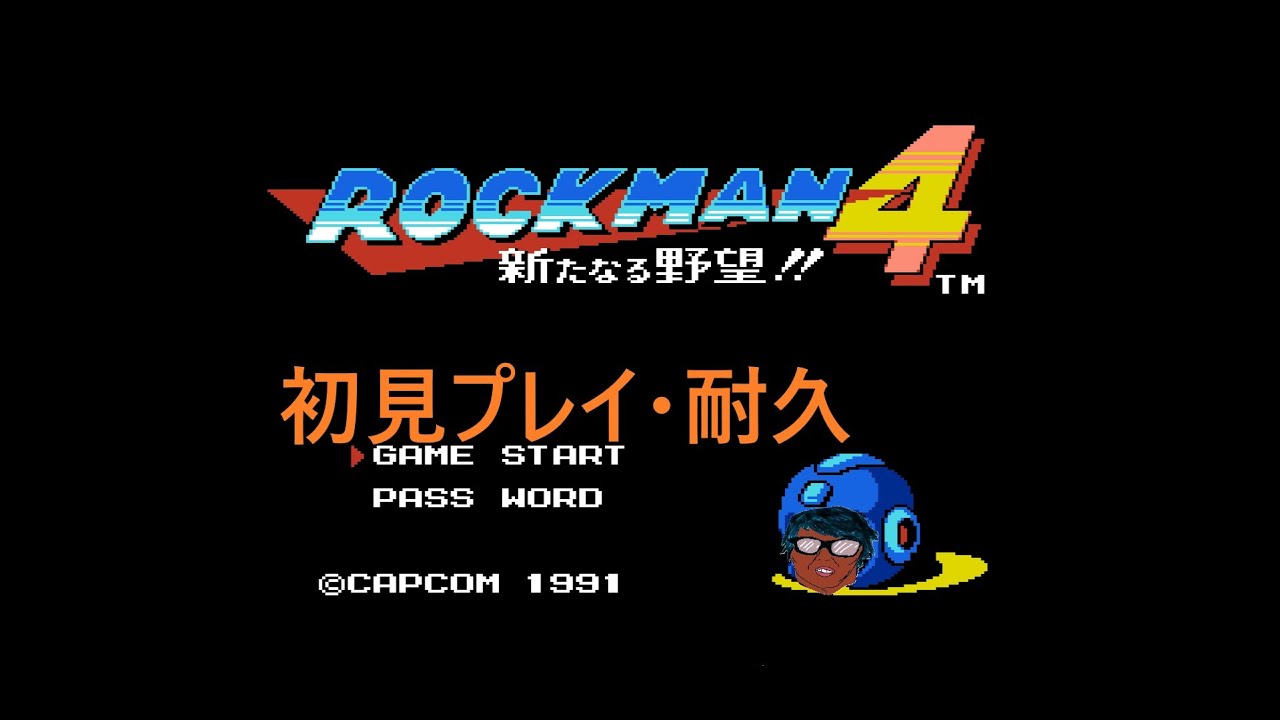 耐久配信 初見プレイ 仮想通貨で失敗した男のロックマン4 クリアするまで