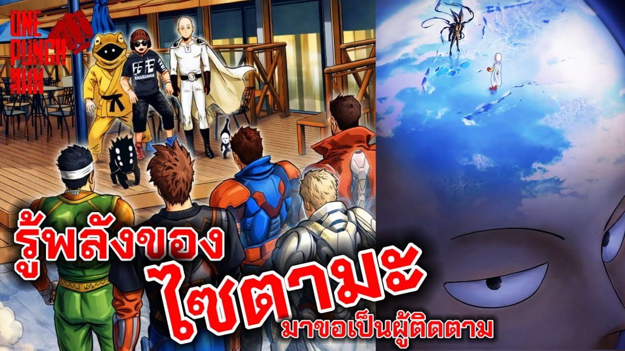 รู้พลังของ ไซตามะ ตนต้องมาขอเป็นผู้ติดตาม #onepunchman #saitama