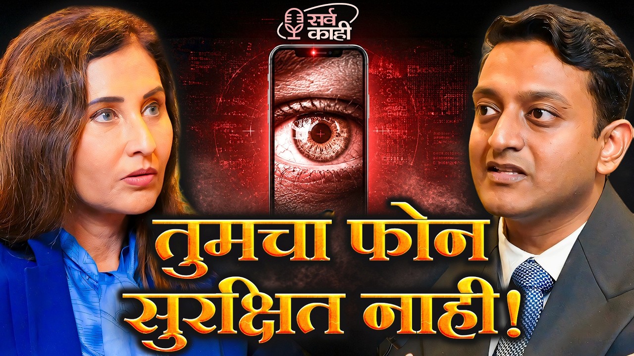 Hackers Can Access Your Phone Without You Knowing! | Adv. Varad Ozarkar | Marathi Podcast