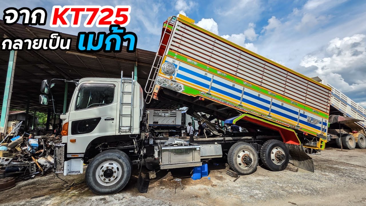 จากHino KT725 แปลงใหม่กลายเป็นเมก้า ช่วงล่างเบรคแห้ง ใครเห็นก็ว่ารถแท้ห้าง อู่ช่างออดหนองบอน