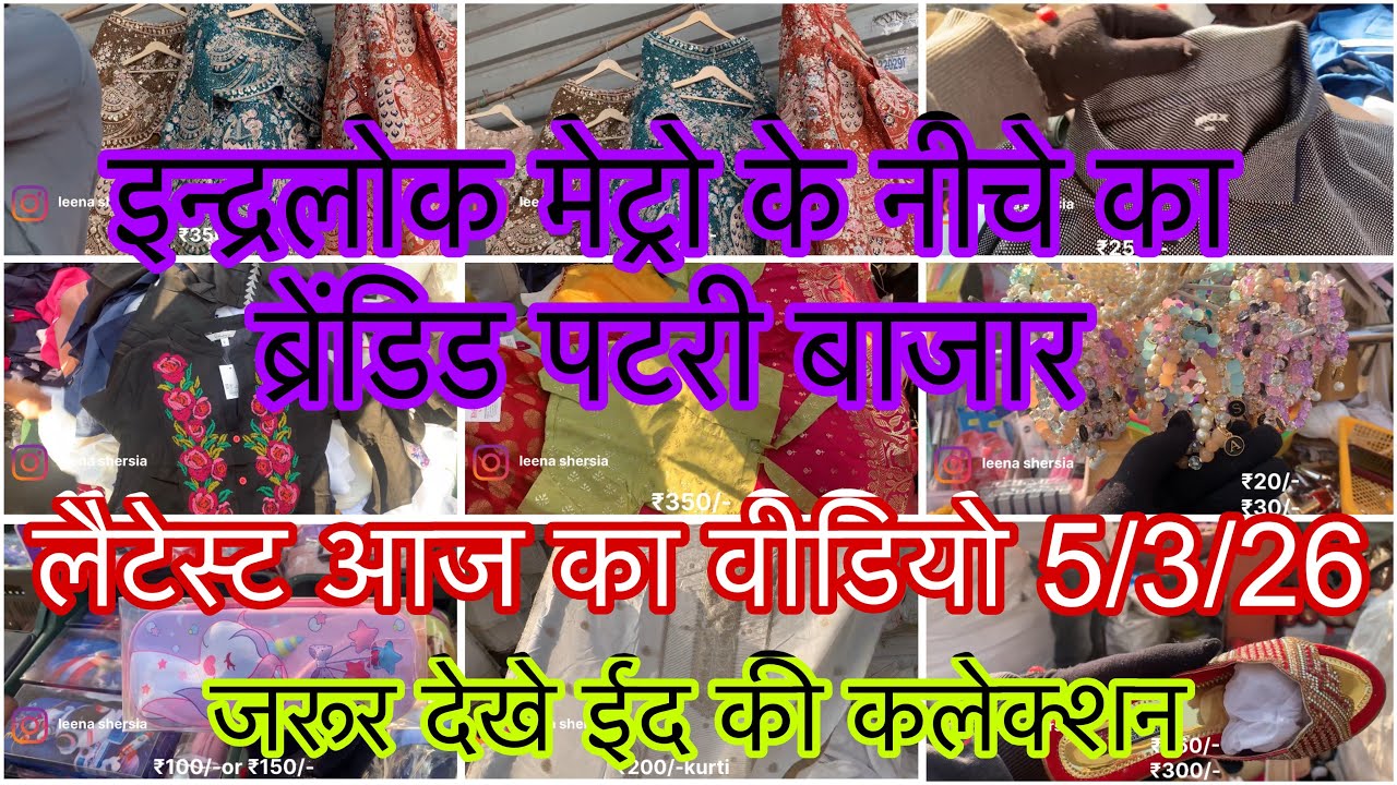आजाओ आज देखते है इंद्रलोक की मेट्रो के नीचे की पटरी पर ईद के लिए क्या है खास 🥰🛍️