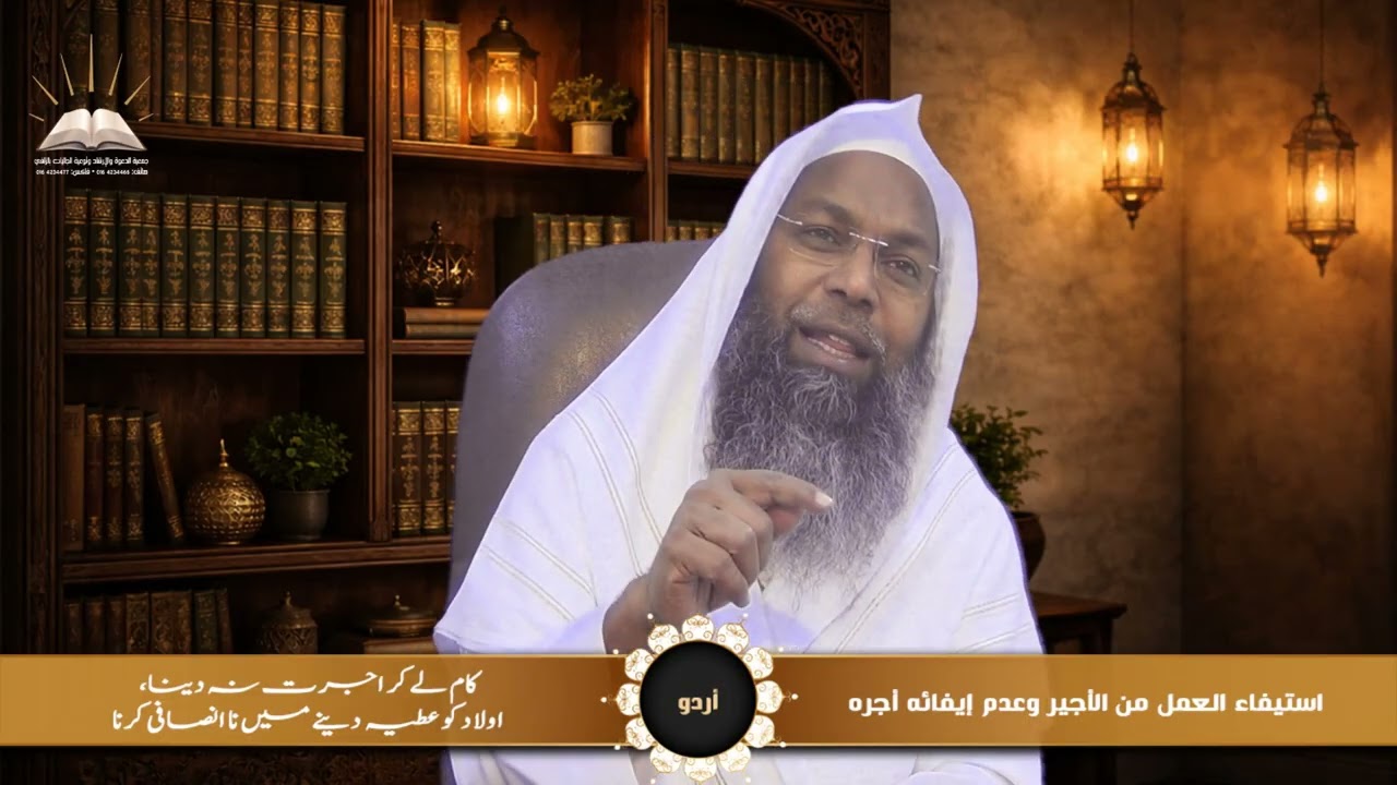 استيفاء العمل من الأجير وعدم إيفائه أجره - کام لے کر اجرت نہ دینا - أردو