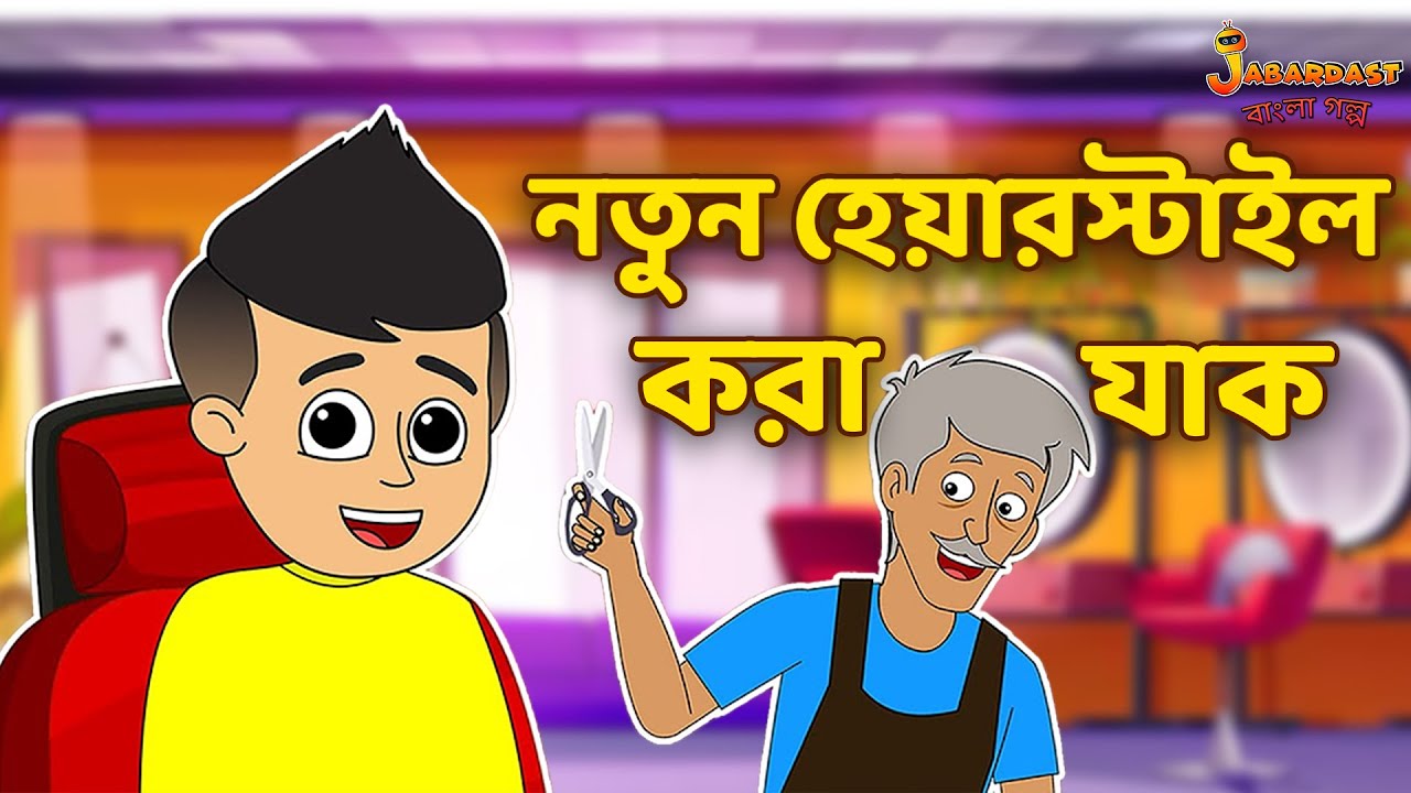 নতুন হেয়ারস্টাইল করা যাক | Kids Story | Bangla Cartoon |Bengali Fairy Tales |Bangla Rupkothar Golpo