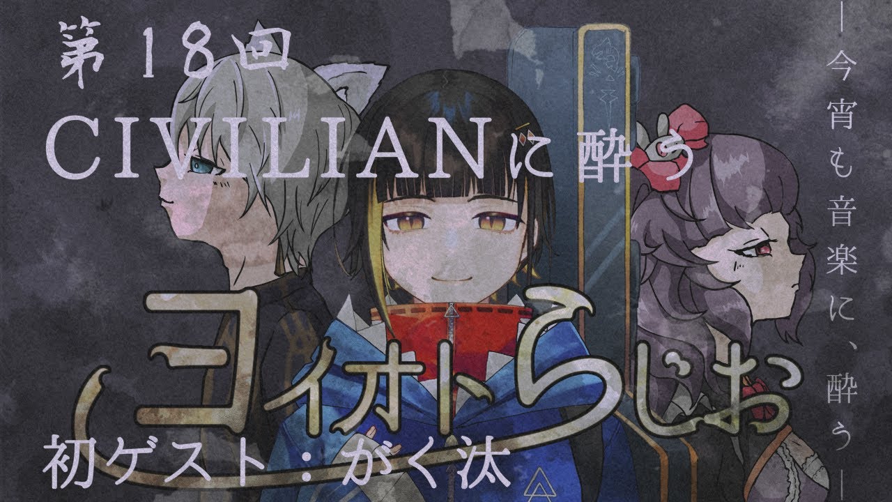【ヨイオトらじお#18】CIVILIANに酔う『ゲスト：がく汰』【小夜セレネ/にーね】
