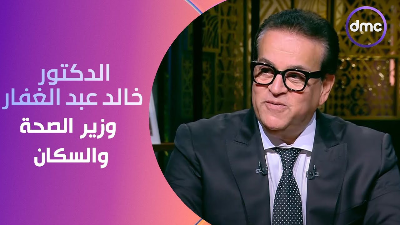 الدكتور خالد عبد الغفار وزير الصحة والسكان في ضيافة مساء dmc مع الإعلامي 