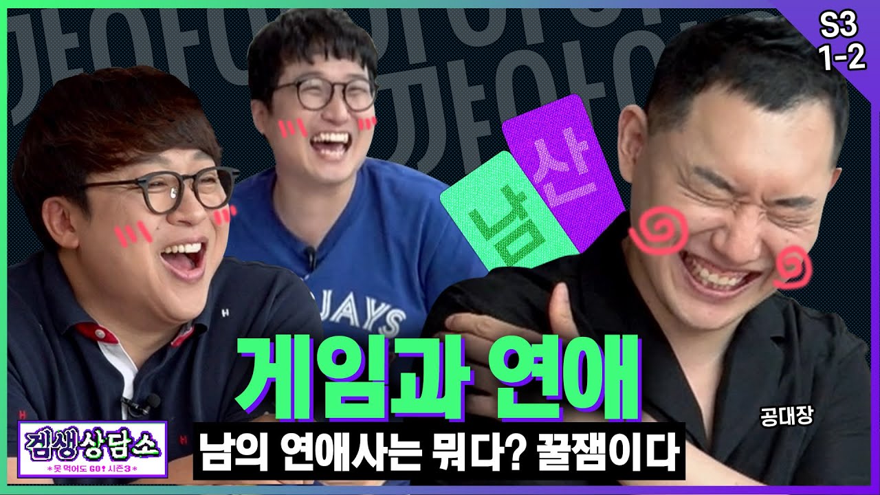 ⭐승우아빠 편⭐ 승우아빠의 겜생과🎮 연애사🥰 : 다 된 승빠에 허준뿌리기! - [겜생상담소 시즌3 1화 2부]