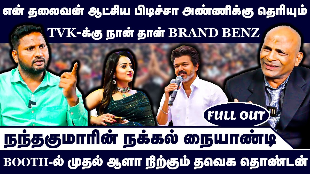 Nandhavanam Nandhakumar Exclusive | TVK Troll