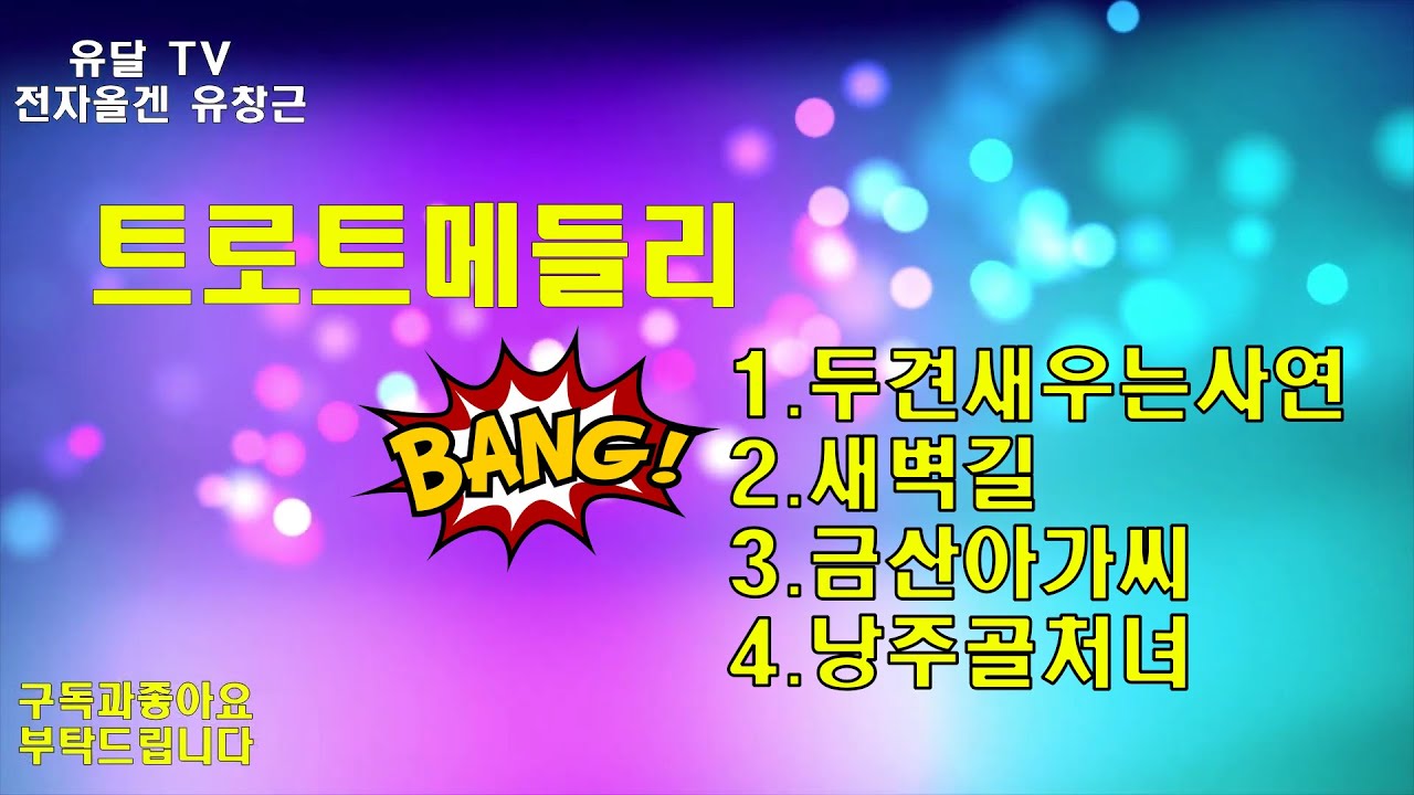 #트로트메들리/#전자올겐연주/음악영상제작.