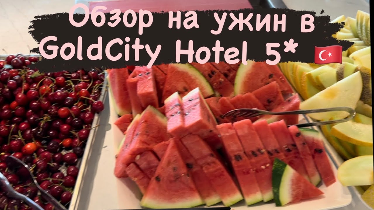 Обзор на ужин в GoldCity Hotel 5* 🇹🇷 всё включено Турция Аланья 2023