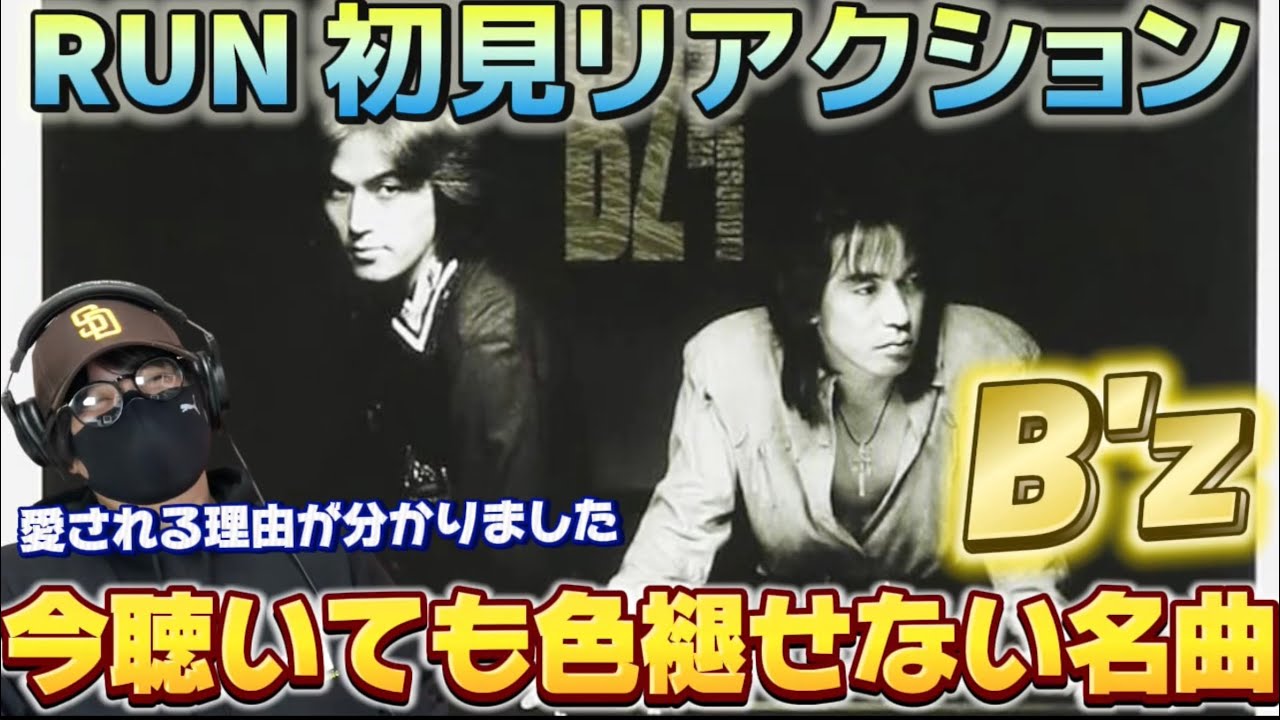 【初見】B’zが「永遠に走り続けるロックバンド」である理由が分かりました！！「RUN」初見リアクション‼️
