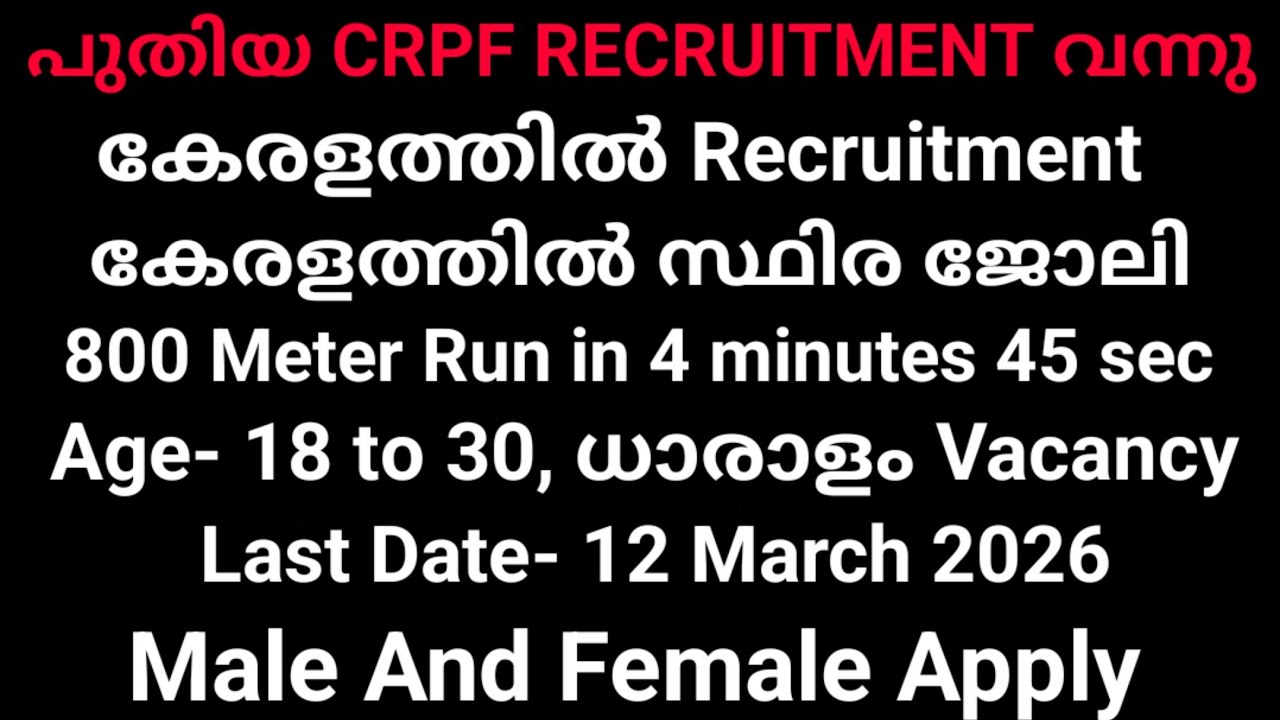 ഇതാ കേരളത്തിൽ പുതിയ CRPF RECRUITMENT വന്നു