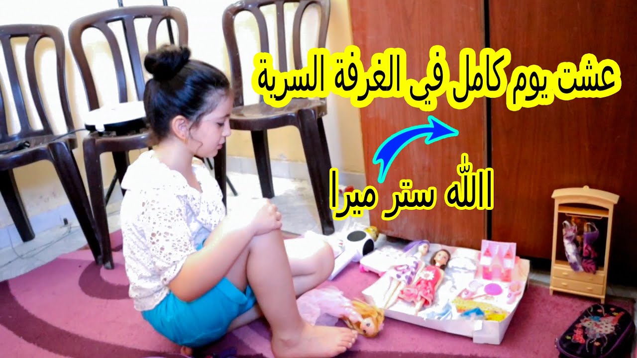 ميرا عاشت يوم كامل في الغرفة السرية 😱 الله سترها كان رح يوقع عليها باب الخزانة😰😭