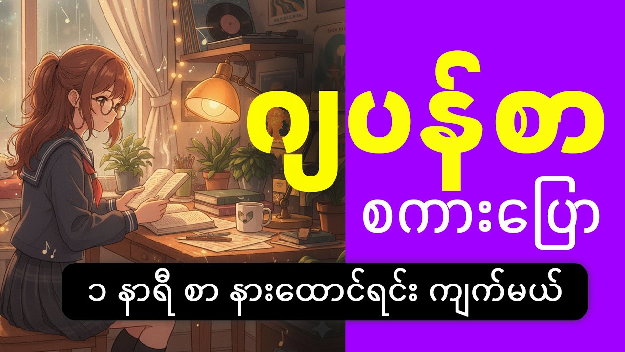 ၁ နာရီစာ ဂျပန်စာ စကားပြော နားထောင်ရင်း အလွတ်ကျက်မယ် (အခန်း 21  ကနေ   26 ထိ)
