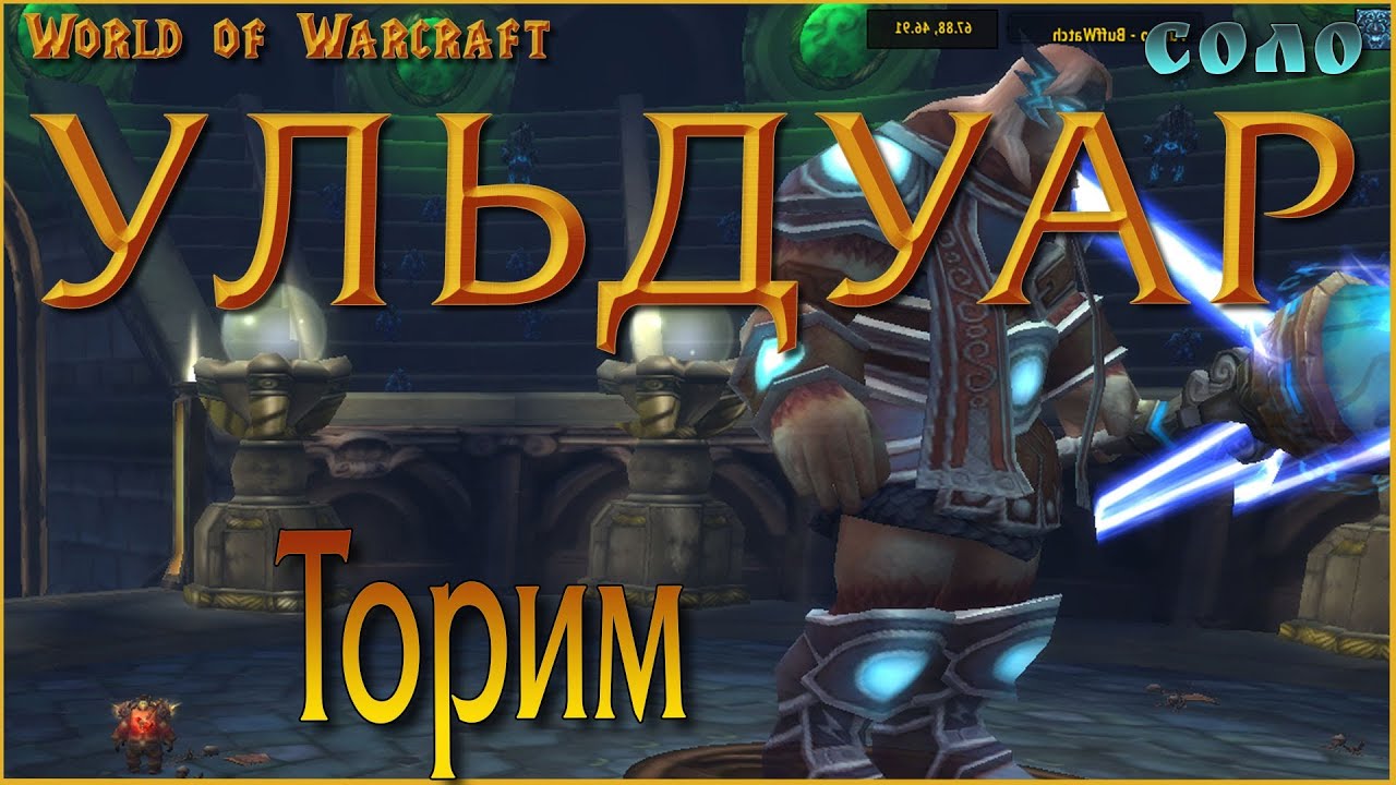 Ульдуар. Торим. Соло