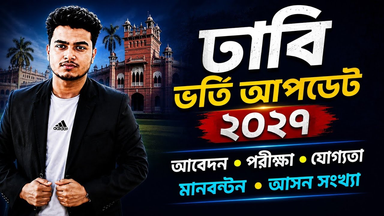 ঢাকা বিশ্ববিদ্যালয় ভর্তি সার্কুলার প্রকাশ ২০২৭ | আবেদন শুরু | GPA যোগ্যতা | DU Admission Circular 