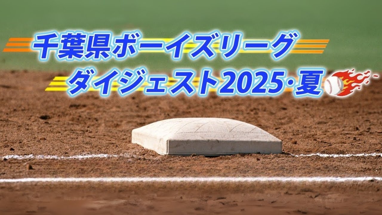 千葉県ボーイズリーグダイジェスト　2025・夏【チバテレ公式】