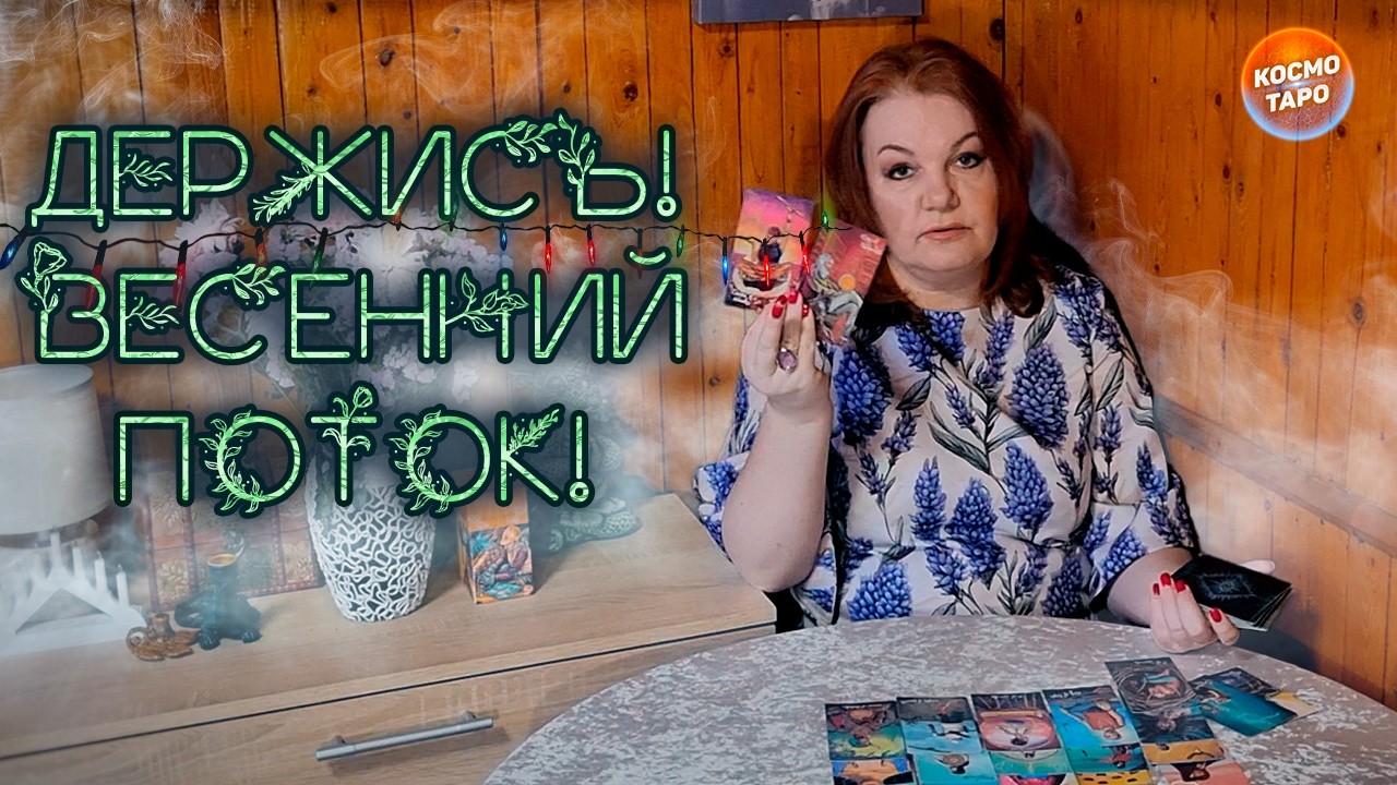 УХ, ДЕРЖИСЬ! ВЕСЕННИЙ ПОТОК СОБЬЕТ ТЕБЯ С НОГ!