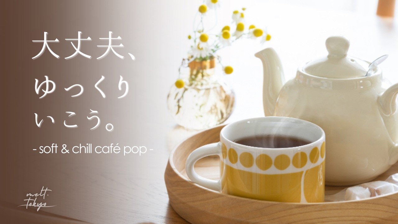 【カフェ洋楽】心と体がふっとゆるむカフェポップ☕ – Soft & Relax Chill Café Pop/Playlist