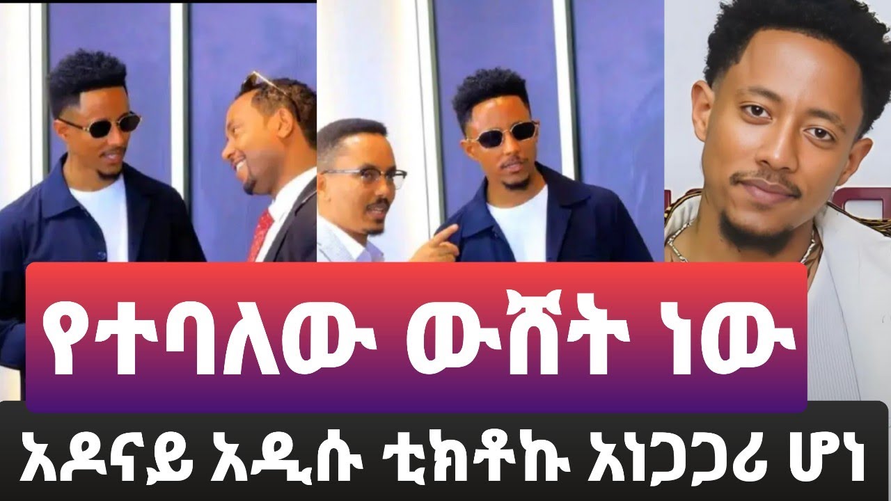 አዶናይ አዲሱ ቲክቶኩ አነጋጋሪ ሆነ .....የተባለው ውሸት ነው#habesha adonay#ebs#abrelohd#