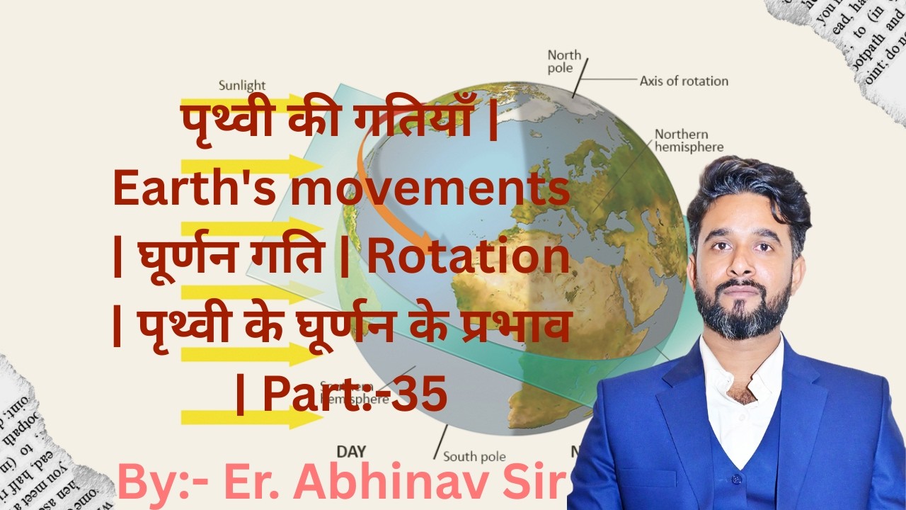 पृथ्वी की गतियाँ | Earth's movements | घूर्णन गति | Rotation | पृथ्वी के घूर्णन के प्रभाव | Part:-35