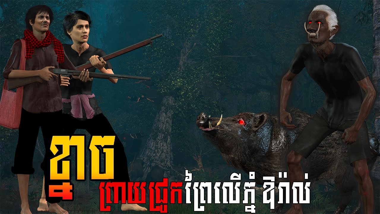 រឿង ខ្នាចព្រាយជ្រូកព្រៃលើភ្នំឱរ៉ាល់ | NITEAN KHMER 3D