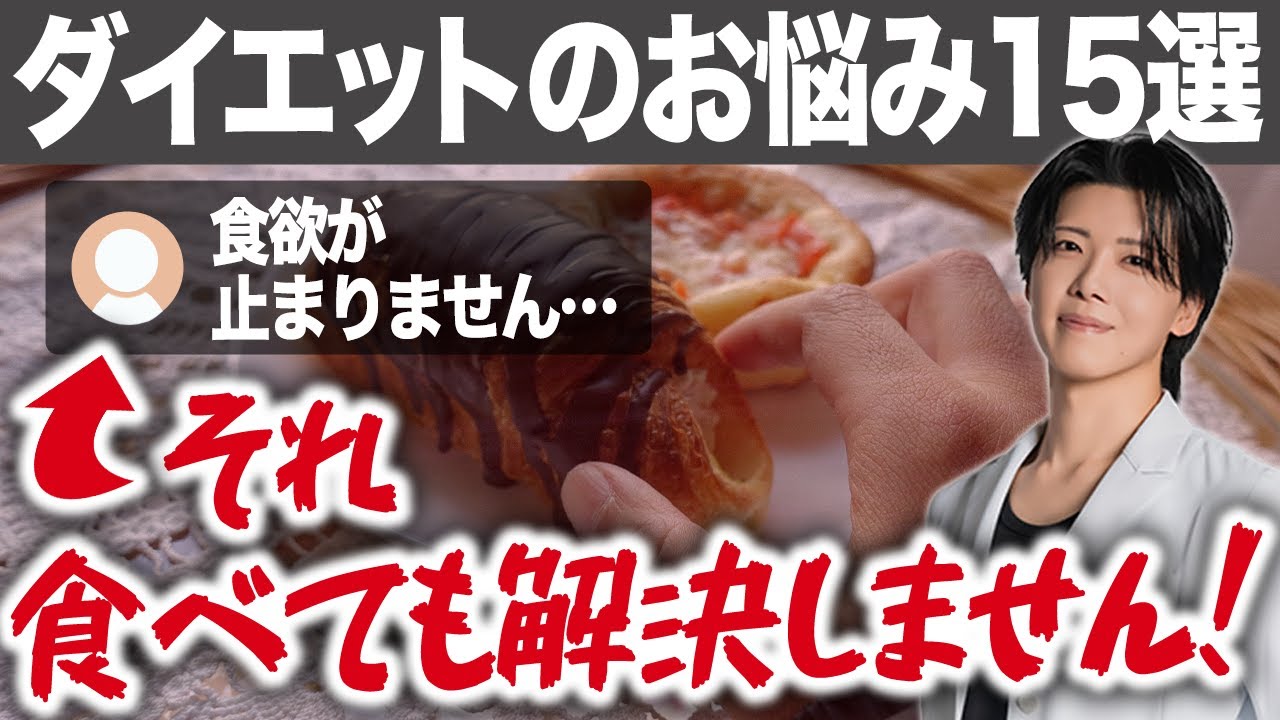【ダイエットのお悩み15選】専門家が本当に大切なことをお伝えします