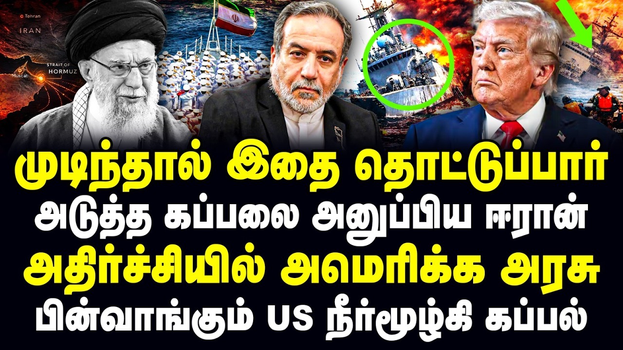 முடிந்தால் தொட்டுப்பார்! கப்பலை அனுப்பிய ஈரான்! அதிர்ச்சியில் அமெரிக்க! பின்வாங்கும் US நீர்மூழ்கி!