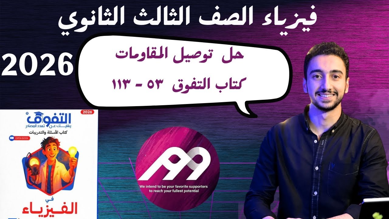 حل كتاب التفوق فيزياء توصيل المقاومات ٥٣ - ١١٣ 