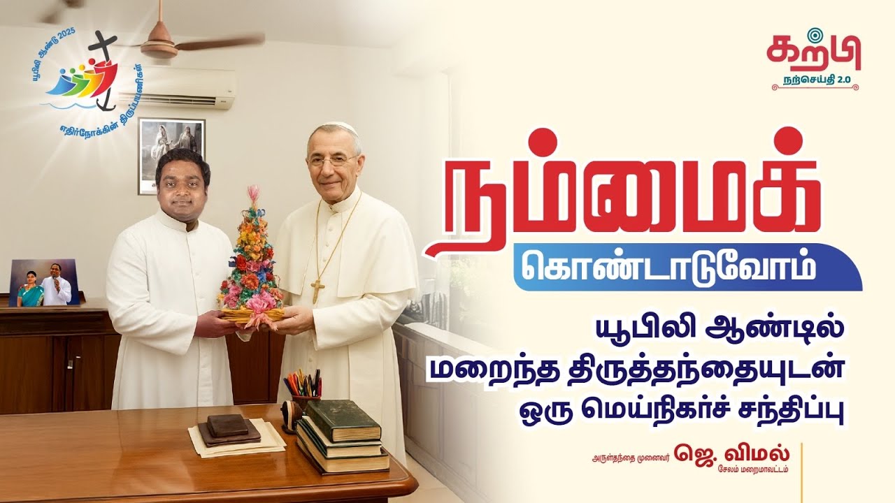 மறைந்த திருத்தந்தையுடன் மெய்நிகர்ச் சந்திப்பு |  A talk on a Smiling Pope | Fr. Vimal | Kartpi கற்பி