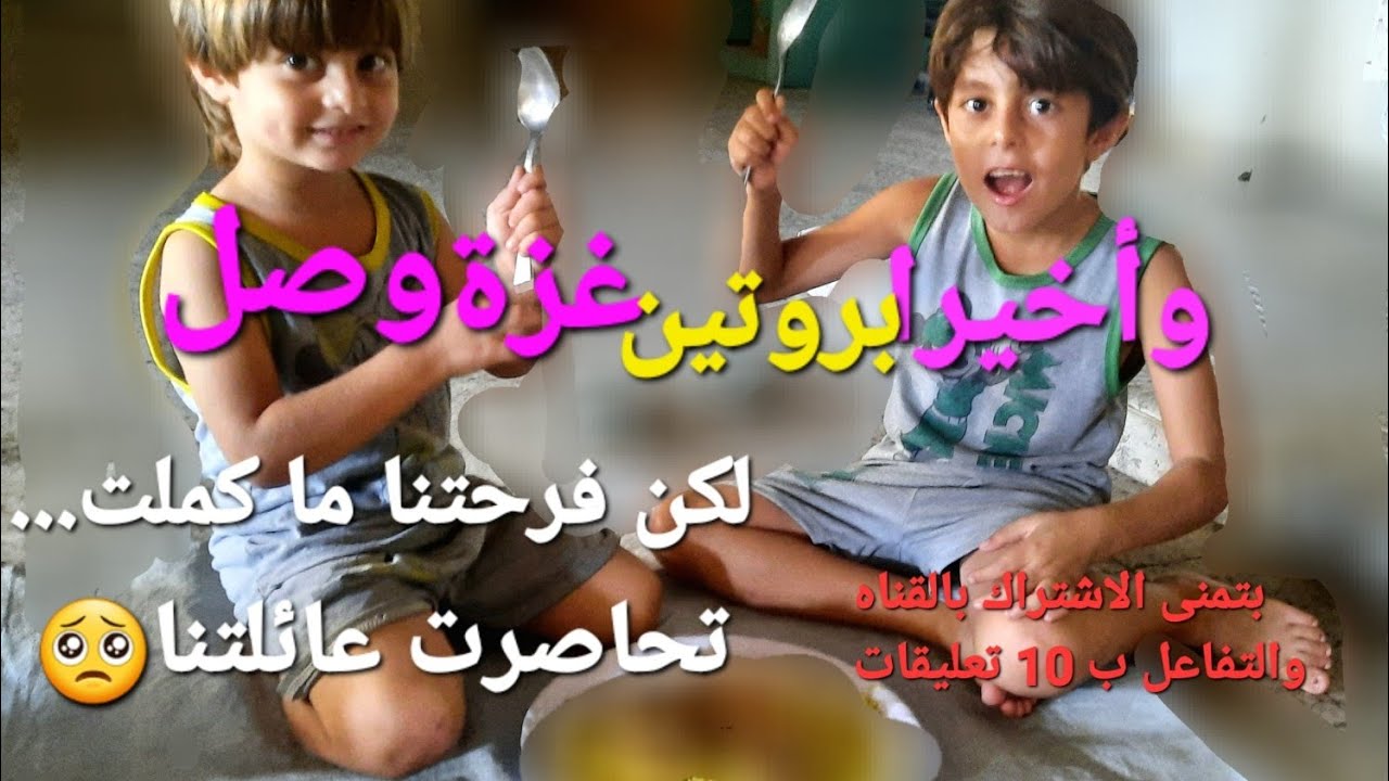 وأخيراً وصل بروتين غ💔زة  🥹لكن.. للأسف طفوا فرحتنا 😰👆بأخر لحظةاستحلفكم بالله الاشتراك بالقناه